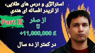 forex trade درس های ترید، از تریدر هندی که با استراتژی هاش فارکس بورس و سهام را فتح کرد