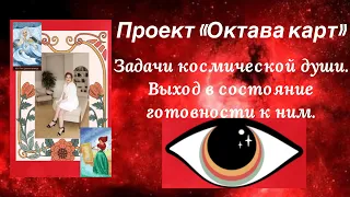 Проект "Октава карт" Задачи космической души. Выход в состояние готовности к ним #таро #тарорасклад