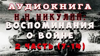 "Воспоминание о войне", часть 2, полная версия без цензуры (из 3 частей). Автор: Николай Никулин