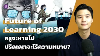 Future of Learning 2030 ครูจะหายไป ปริญญาจะไร้ความหมาย? | Executive Espresso EP.281