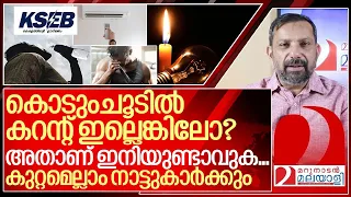 കൊടുംചൂടിൽ കറന്റുമില്ല...ഇനി തളർന്ന് വീണ് മരിക്കാം I Electricity consumption in kerala