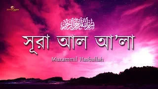 সূরা আল আলা (سورة الأعلى) - সুরেলা কণ্ঠের তেলাওয়াত | By Muzammil Hasballah