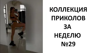 КОЛЛЕКЦИЯ ПРИКОЛОВ ЗА НЕДЕЛЮ №29 😂 СМЕХ ДО СЛЕЗ