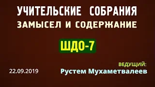 ШДО-7 | «УЧИТЕЛЬСКИЕ СОБРАНИЯ. Замысел и содержание» | Рустем Мухаметвалеев | 22.09.2019