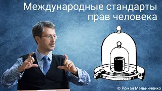 Международные стандарты прав человека