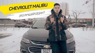 Chevrolet Malibu обзор | Лучший седан?