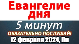 Евангелие дня с толкованием 12 февраля 2024 года Понедельник Чтимые святые. Церковный календарь