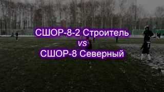 СШОР 8-2 Строитель 1-3 СШОР 8 Северный