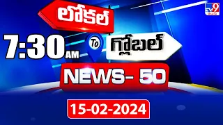 News 50 : Local to Global | 7:30 AM | 15 February 2024 - TV9