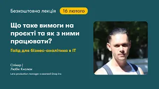 Що таке вимоги на проєкті та як з ними працювати? Гайд для бізнес-аналітика в IT