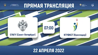 СПбГУ (Санкт-Петербург) – КГУФКСТ (Краснодар) | Высший дивизион, «Б» | 2022