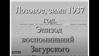 Лозовое 1937 год . Морозной смерти в глаза. Отрывок из воспоминаний Загурского Болеслава Францевича.