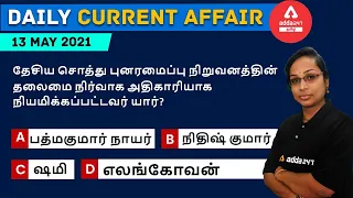 13th May Current Affairs 2021 | Current Affairs Today | Daily Current Affairs 2021 #Adda247Tamil