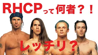 Red Hot Chili Peppers - レッド・ホット・チリ・ペッパーズって何者？！