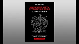 Олард Диксон. Шаманские карты путешествия души. За краем этого света. 2024