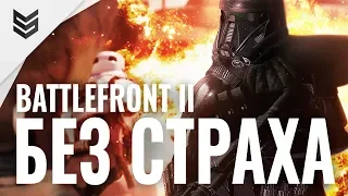 STAR WARS: Battlefront 2 - Бесстрашная эвакуация (2K)