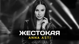 ANNA ASTI - ЖЕСТОКАЯ | Премьера песни 2023