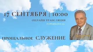 Прощальное служение 17.09.20 г. Александр Иванович Фирисюк 1936-2020 г.г.