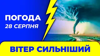 Погода - Україна - 28 серпня / Погода на завтра