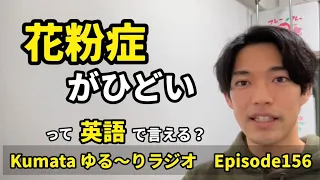 「花粉症」に関するフレーズ🤧「花粉症に苦しむ」「くしゃみが止まらない」って英語で言える？Kumata ゆる〜りラジオ Episode156