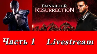 Стрим-прохождение №33 Painkiller: Resurrection Часть 1