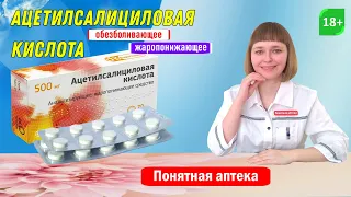 Ацетилсалициловая кислота :  головная боль, зубная боль, боль в горле, боли при менструации