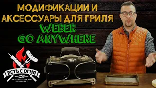 Прокачиваем Weber Go Anywhere