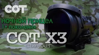 Ночной прицел (1+пок.) СОТ Х3 | Магазин ALLAMMO.RU