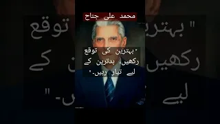 Quaid e Azam Quotes In Urdu | Inspirational Video | #shorts #quaideazam