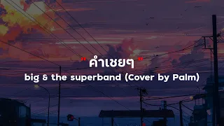 คำเชย ๆ - big & the superband (Cover by Palm) | รักไปแล้ว,กาลครั้งนึง,ดวงใจ (เนื้อเพลง)