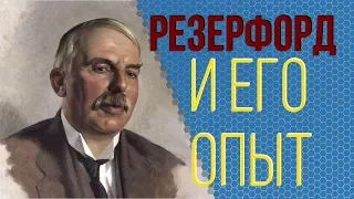 Резерфорд - опыт, биография, научная деятельность