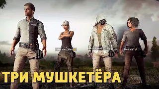 Три мушкетёра /PUBG