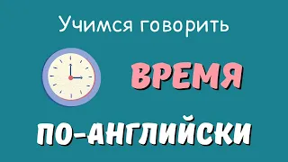 Как говорить Время По-Английски