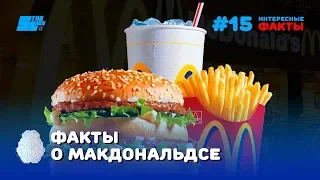 Интересные и необычные факты о Макдональдс (McDonalds)