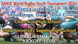 【Pool C】Chien Kuo × Tokai University Sagami  (4/28) | WORLD RUGBY YOUTH TOURNAMENT 2024