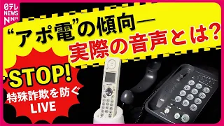 【ライブ】『特殊詐欺に関するニュース』「見られたら恥ずかしい。一生言わない」被害女性の後悔/「怖くて逃げられなかった」特殊詐欺に加担した少年の本音など ニュースまとめライブ（日テレNEWS LIVE）