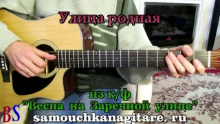 Улица родная - из к/ф "Весна на Заречной улице" - Как играть на гитаре песню