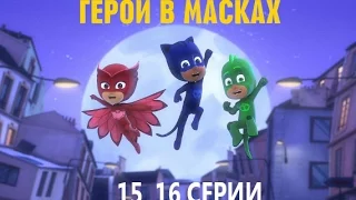 Герои в масках HD 15,16 серии.