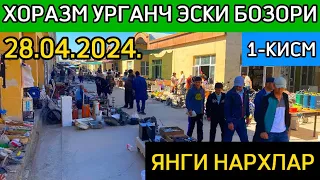 🔰ХОРАЗМ УРГАНЧ ЭСКИ БОЗОРИ 1- кисм 28.04.2024.янги нархлар🔰