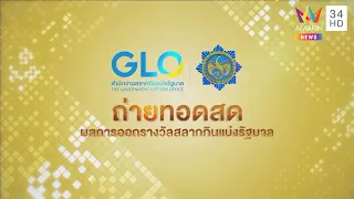 ติดตามการถ่ายทอดสด การออกรางวัลสลากกินแบ่งรัฐบาล งวดประจำวันที่ 1 ธ.ค.65 ตั้งแต่เวลา 13.50 น.