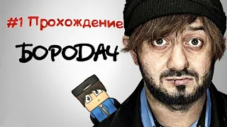 #1 прохождение игры "Бородач день рождения Иришки"