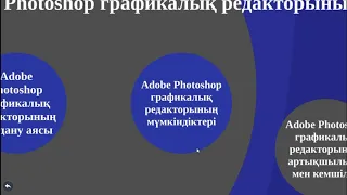 Photoshop графикалық редакторы және оның мүмкіндіктері