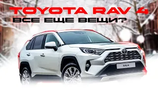 TOYOTA RAV  4 - ВСЁ ЕЩЕ ДЕЛАЮТ ВЕЩИ?