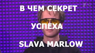 СЕКРЕТ УСПЕХА SLAVA MARLOW