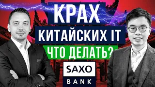 Потенциал рынка Китая для инвестора - главный инвест аналитик Saxo Bank в Гонконге - Эдисон Пун