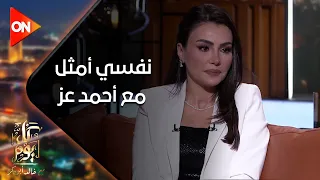 كل يوم - الفنانة دينا فؤاد لخالد أبو بكر: خالد النبوي نجم استثنائي ونفسي أمثل مع أحمد عز