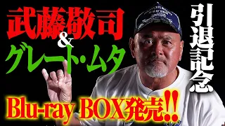 永久保存版！語り継がれる伝説の試合やレア映像、今だから話せる裏話も収録！武藤敬司＆グレート・ムタ引退記念 Blu-ray BOX発売決定！ご予約絶賛受付中！｜プロレスリング・ノア