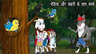 भेडिया और बकरी के सात बच्चे ।The Wolf and the Seven Little Goats Hindi |  Kauwa aur Tuni Chidiya