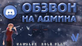 NAMALSK RP | ОБЗВОН НА ПОСТ АДМИНИСТРАТОРА!!!!