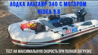 Лодка Альтаир340 с мотором Hidea 9.8. Тест максимальной скорости на полной загрузке.